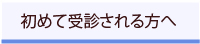 初診の方へ