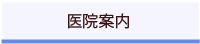 診療案内