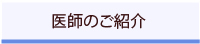 医師紹介