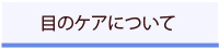 目の健康