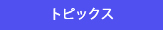 トピックス
