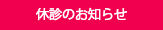 休診情報