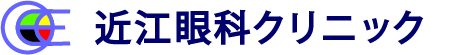 近江眼科クリニック