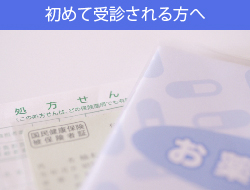 初診の方