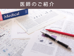 医師紹介